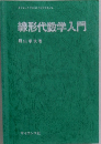 線形代数学入門