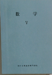 数学　V