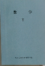 数学　V