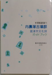 千葉県富津市　内裏塚古墳群富津市文化財ガイドブック