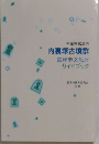 千葉県富津市　内裏塚古墳群富津市文化財ガイドブック