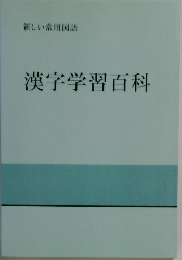 新しい常用国語  漢字学習百科