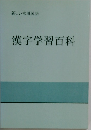 新しい常用国語  漢字学習百科