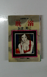 耽溺