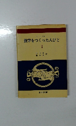 数学をつくった人びと　1