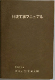 計装工事マニュアル