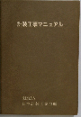 計装工事マニュアル