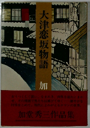大津恋坂物語　