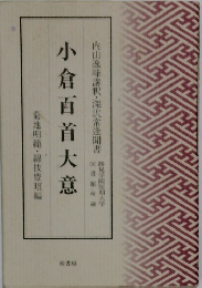 小倉百首大意　