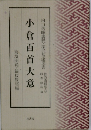 小倉百首大意　
