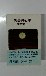 貴船山心中　