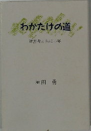 わかたけの道　障害者と共に15年