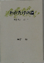 わかたけの道　障害者と共に15年