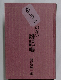 消しゴムのない雑記帳