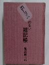消しゴムのない雑記帳