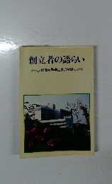 創立者の語らい