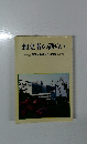 創立者の語らい
