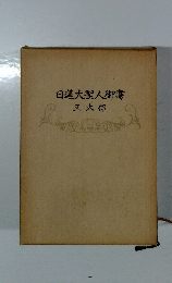 日蓮大聖人御書