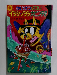 かいけつゾロリイシシノシシ大ピンチ!!