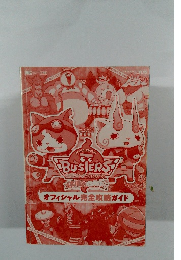  オフィシャル完全攻略ガイド