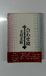 合わせ鏡