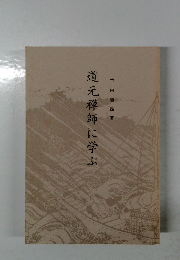 道元禅師に学ぶ