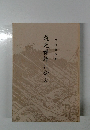 道元禅師に学ぶ