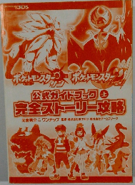 ポケットモンスター サン・ムーン 公式ガイドブック 完全ストーリー攻略 上