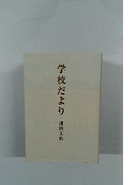 学校だより