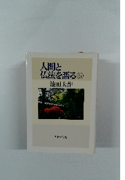 人間と仏法を語る⑤