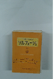 子供のためのソルフェージュ　1ａ