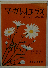 マーガレットコーラス　ポリフォニー入門(女声)