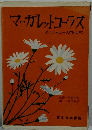 マーガレットコーラス　ポリフォニー入門(女声)