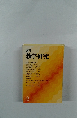講座教学研究  特集 開目抄