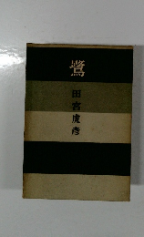 鷺