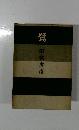 鷺