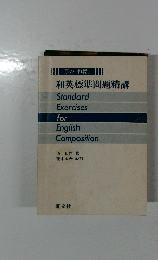 和英標準問題精講