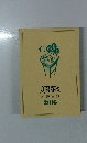 文藝春秋図書目録2016年号
