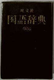 国語辞典