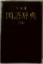 国語辞典