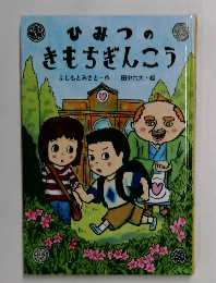 ひみつのきもちぎんこう
