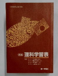 (新編)理科学習表
