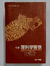 (新編)理科学習表
