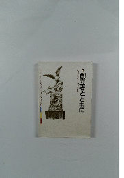 続・創立者とともに