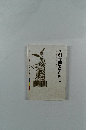 続・創立者とともに