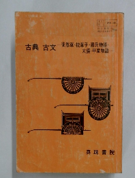 古典古文　徒然草・枕草子・源氏物語・大鏡・平家物語
