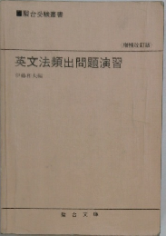英文法頻出問題演習