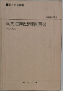 英文法頻出問題演習