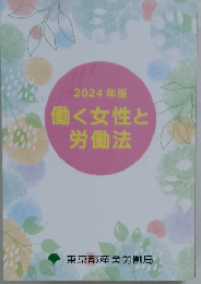 2024年版  働く女性と労働法