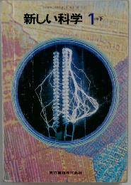 新しい科学　1